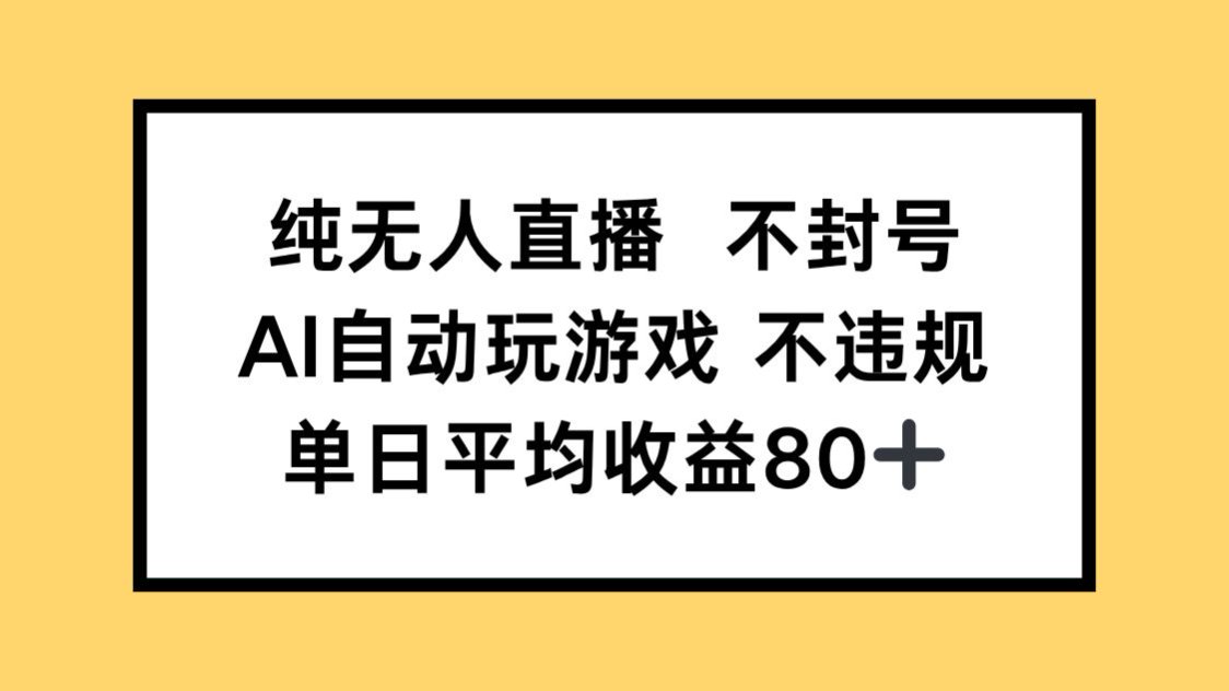 纯无人直播不封号，AI自动玩游戏，单日收益80+-心语项目网