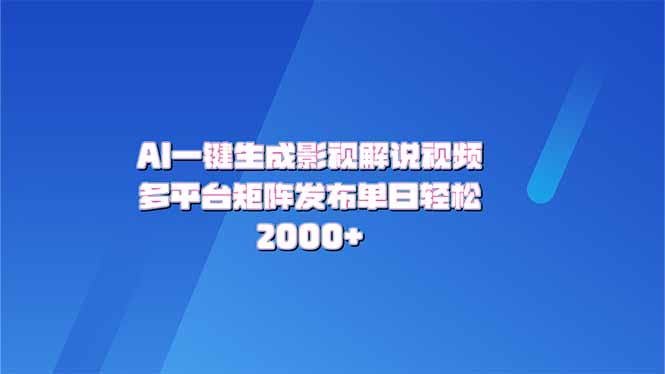 AI一键生成原创影视解说视频，带音频，字幕的视频，可以多平台发布，轻…-心语项目网