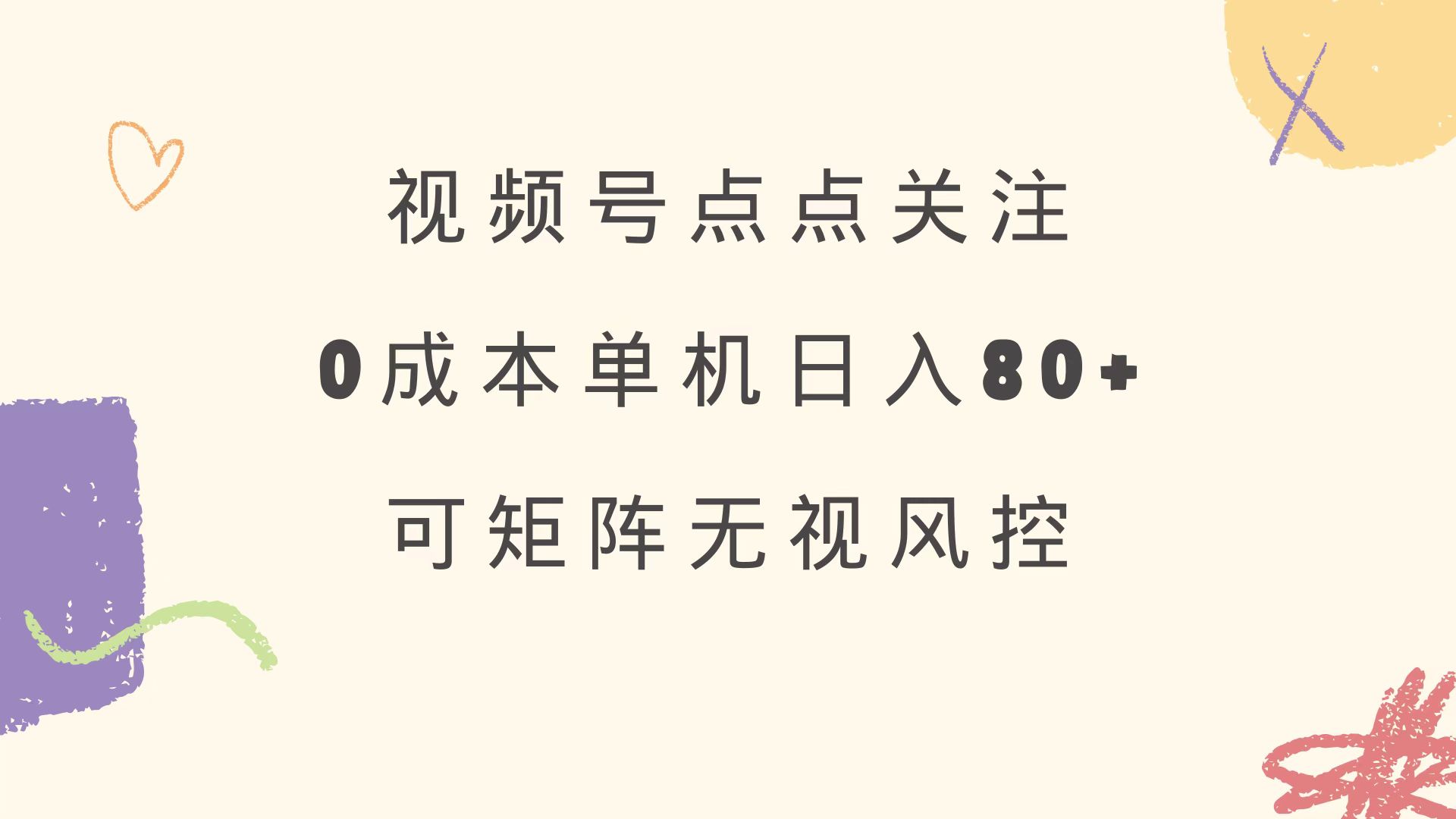 视频号点点关注 0成本单号80+ 可矩阵 绿色正规 长期稳定-心语项目网