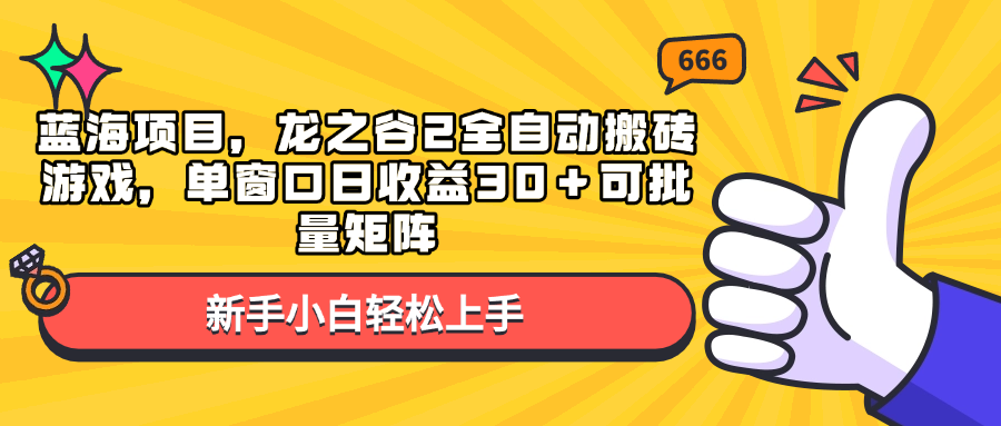 蓝海项目，龙之谷2全自动搬砖游戏，单窗口日收益30＋可批量矩阵-心语项目网