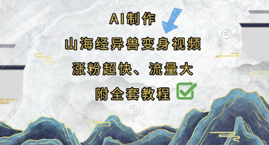 AI制作山海经异兽变身视频，涨粉超快，流量大，附全套教程-心语项目网