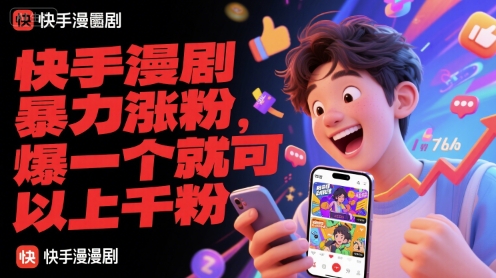 快手漫剧暴力涨粉，爆一个就可以上千粉-心语项目网