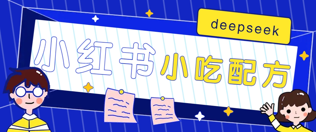 小红书出售小吃配方赚钱项目，借助deepseek轻松制作爆款，月收入2W+【附600G配方】-心语项目网