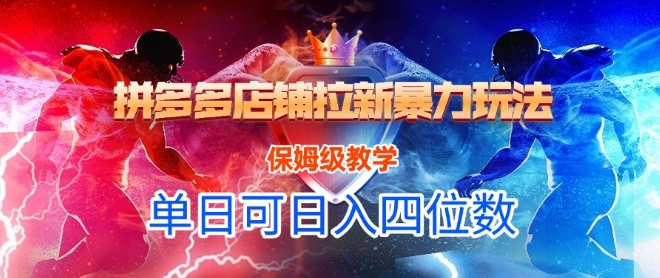 悟空直搜拼多多店铺拉新暴力玩法，保姆级教学，单日可入四位数-心语项目网
