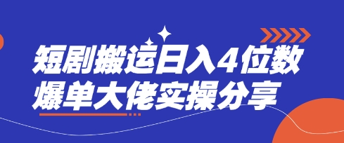 短剧搬运日入4位数爆单大佬实操分享-心语项目网