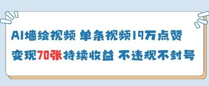 AI墙绘视频，单条视频19W点赞，收益增长快，有电脑就能做-心语项目网