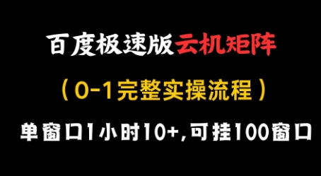 百度极速版云机矩阵项目，单窗口1小时10+，可挂100窗口，完整实操流程【揭秘】-心语项目网