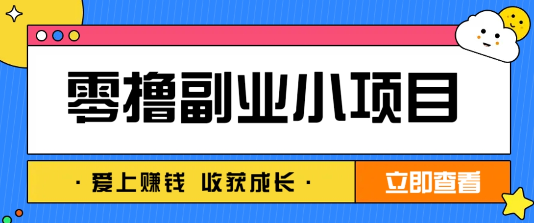 零成本副业小项目!一部手机即可每天轻松赚10-20元,阅读拉新超简单-心语项目网