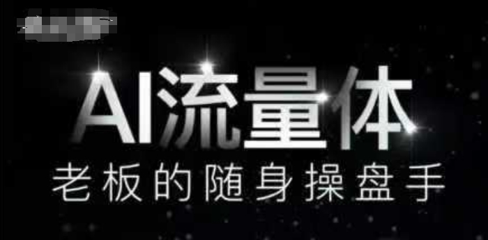 AI流量体-老板的随身操盘手，9个AI数字员工操盘手，覆盖9大内容创作场景，省去9个高级员工的工资-心语项目网