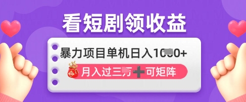 2025年4月最新看短剧领收益,单机日收入1k【揭秘】