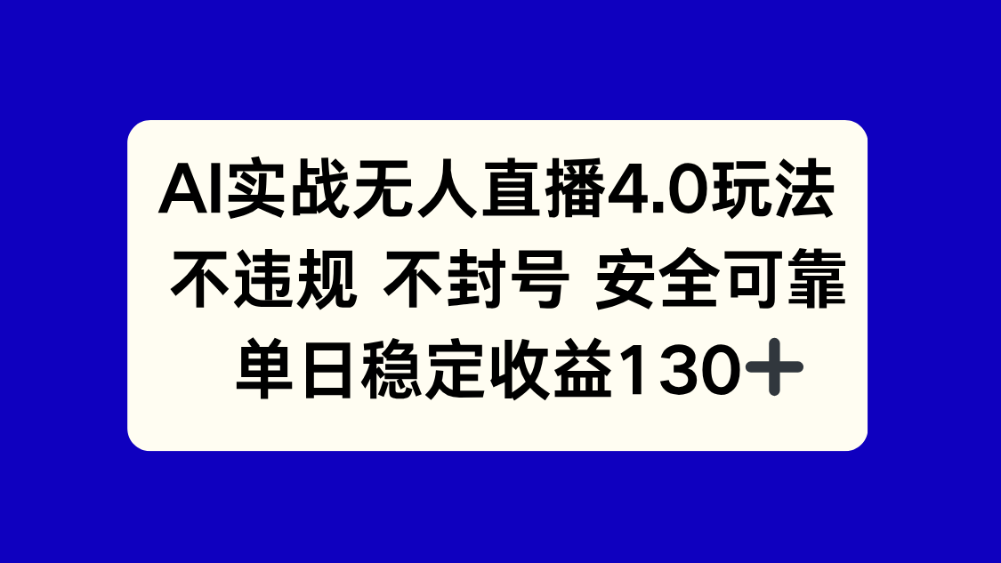 AI实战无人直播4.0玩法， 不违规不封号，单日稳定收益130+-心语项目网