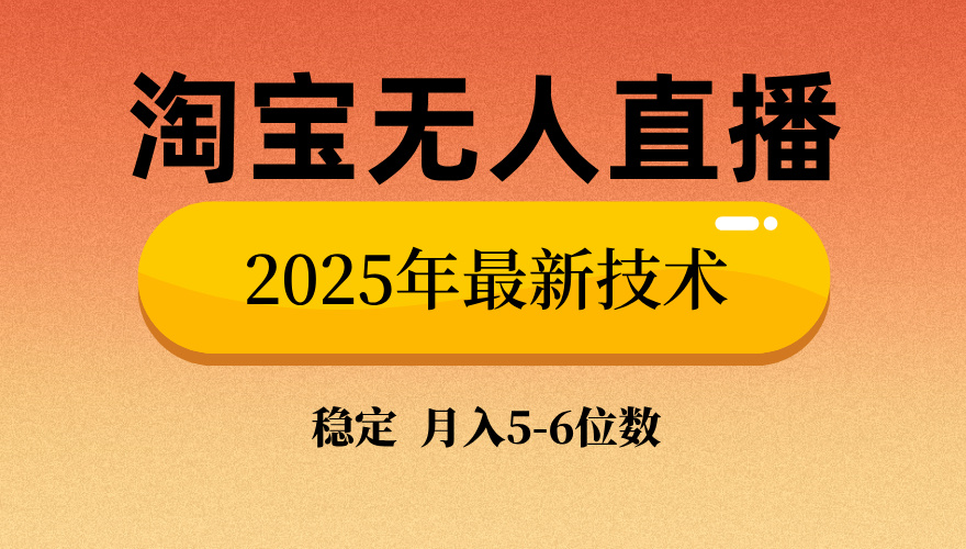 淘宝无人直播带货9.0，最新技术，不违规，不封号，当天播，当天见收益…-心语项目网