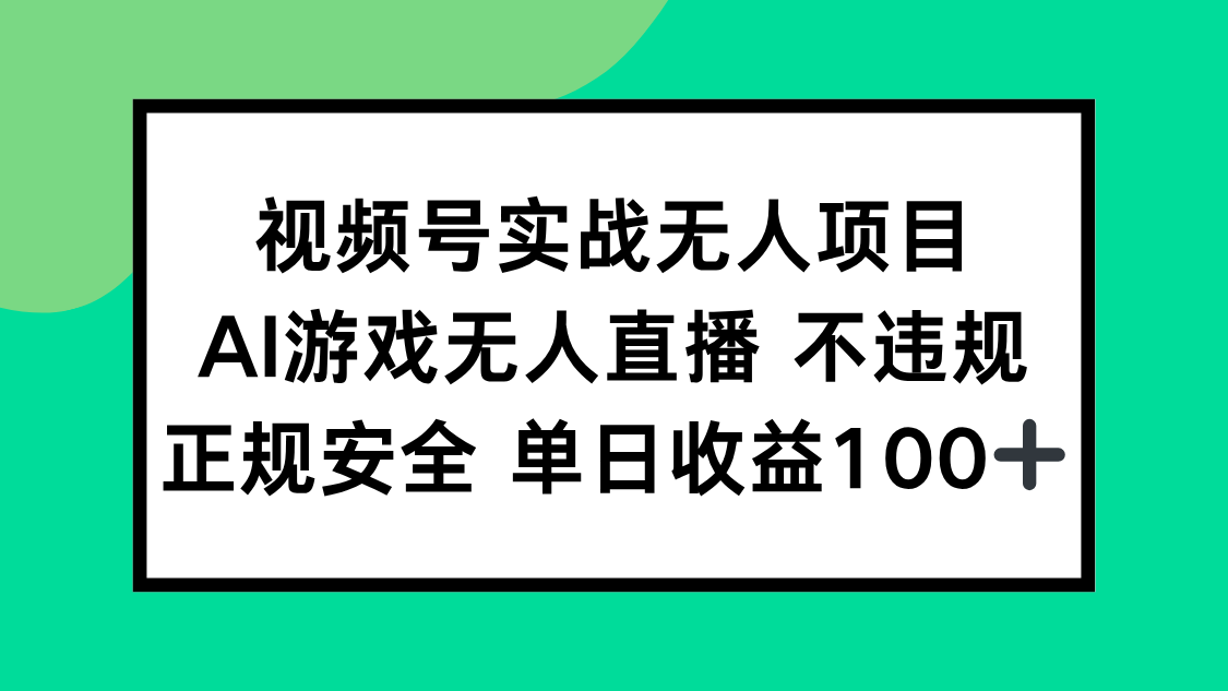 视频号实战无人项目，AI游戏无人直播不违规，正规安全单日收益100+-心语项目网