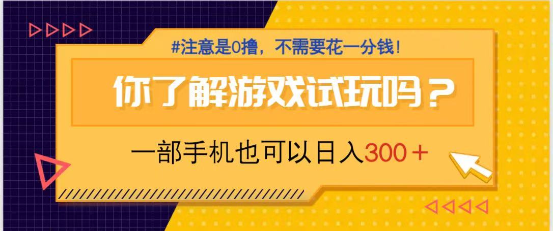 游戏试玩，一部手机就可以日入300+，纯0撸项目，不需要花任何一分钱，…-心语项目网