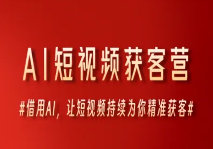 AI短视频获客营，借用AI，让短视频持续为你精准获客-心语项目网