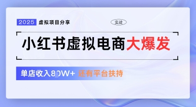 小红书虚拟电商项目，平台大力免费流量扶持，低门槛1拖3玩法-心语项目网