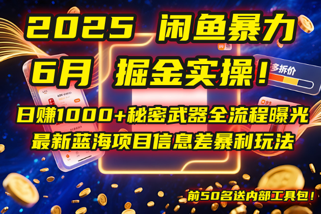 2025闲鱼暴力掘金实操！日赚1000+秘密武器全流程曝光，最新蓝海项目信…-心语项目网