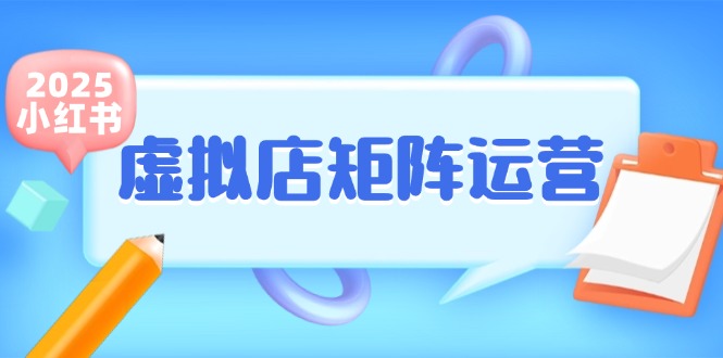 小红书虚拟店矩阵运营，铺货少款笔记，半自动化，开店轻松玩副业-心语项目网