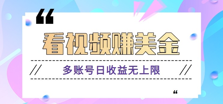 看视频赚美金项目,手机可挂机操作,多账号日收益无上限-心语项目网