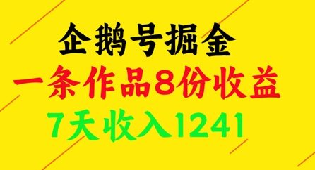 企鹅号掘金，一条作品8份收益，7天收入1241-心语项目网