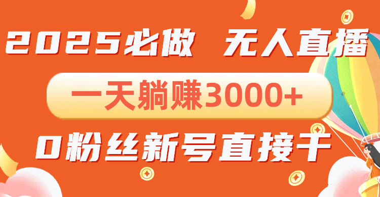 抖音小雪花无人直播，一天躺赚3000+，0粉手机可搭建，不违规不限流，小…-心语项目网