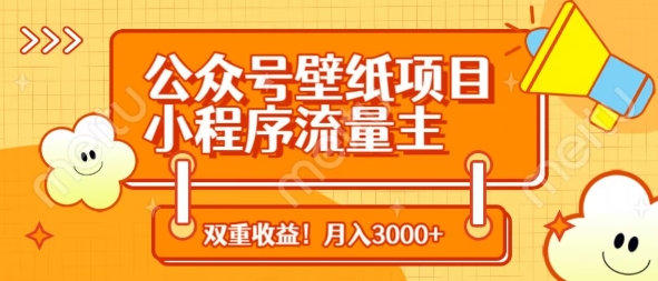 公众号壁纸项目，小程序流量主双收益，月入3000+-心语项目网