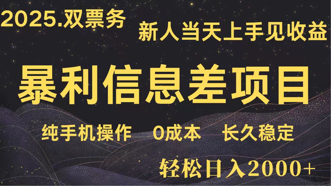 日入2000+ 全网独家 高利润信息差项目 副业翻身 新人当天收益 小白长期饭票-心语项目网