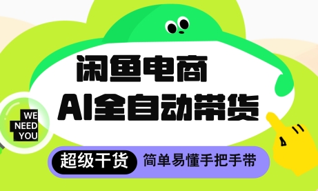 闲鱼电商4.0，AI工具全自动托管，让你月入8k+【揭秘】-心语项目网