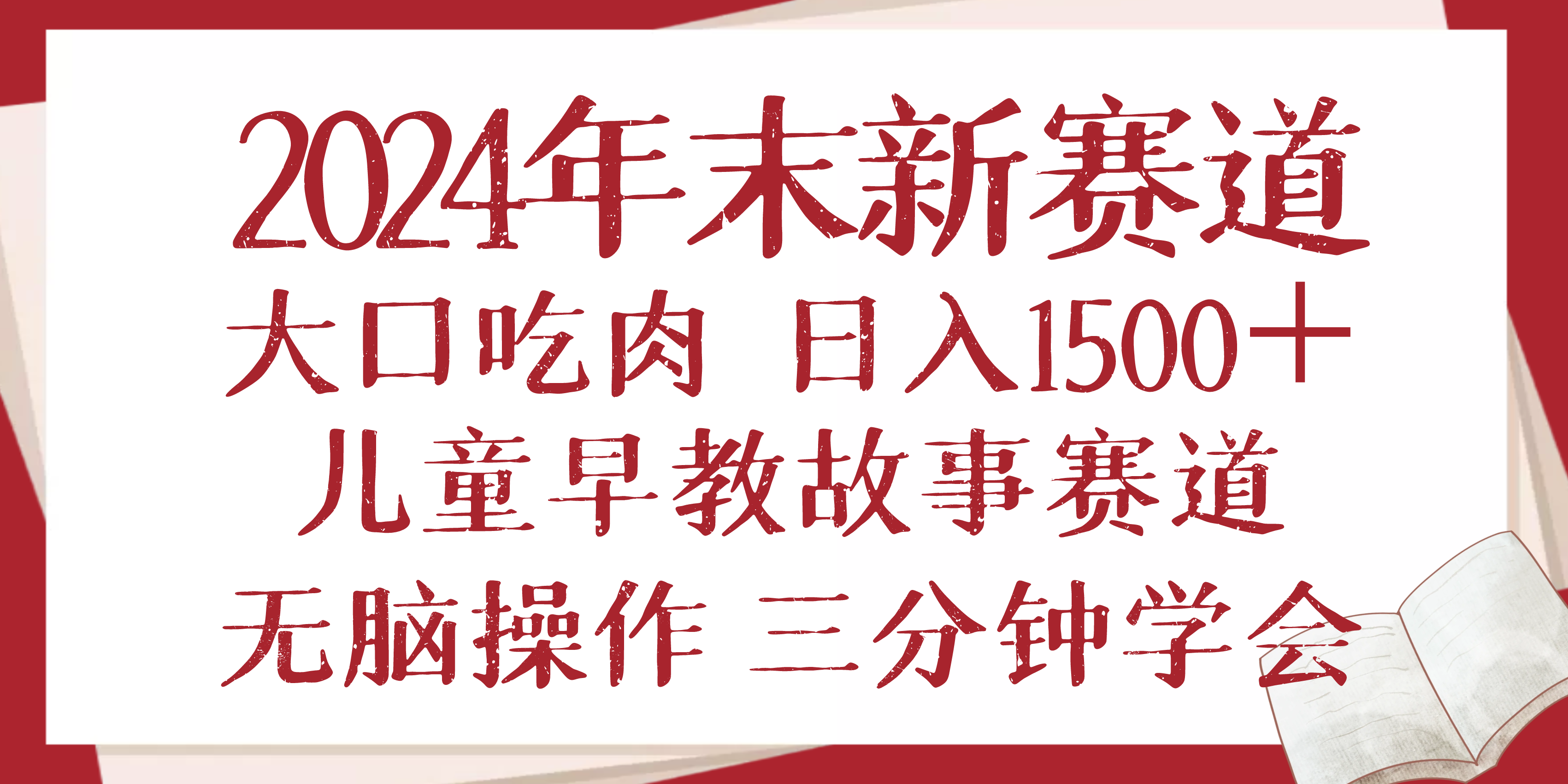 2024年末新早教儿童故事新赛道，大口吃肉，日入1500+,无脑操作，三分钟…-心语项目网