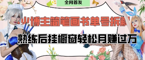 抖音博主“不略”爆火简笔画书单号项目拆解， 每天30分钟，熟练后挂橱窗轻松月入过W-心语项目网