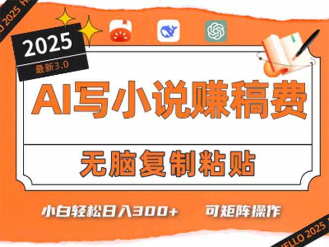 只需5分钟，AI就能帮你写出畅销小说！小白也能轻松日入300+-心语项目网