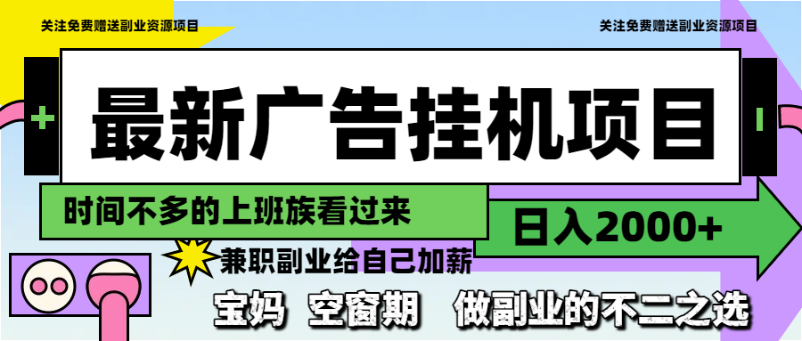 最新广告挂机项目，日入2000+，做副业的不二之选-心语项目网