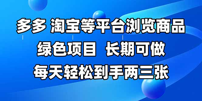 拼多多、淘宝等多平台浏览商品，长期可做，每天轻松到手两三张，有手…-心语项目网