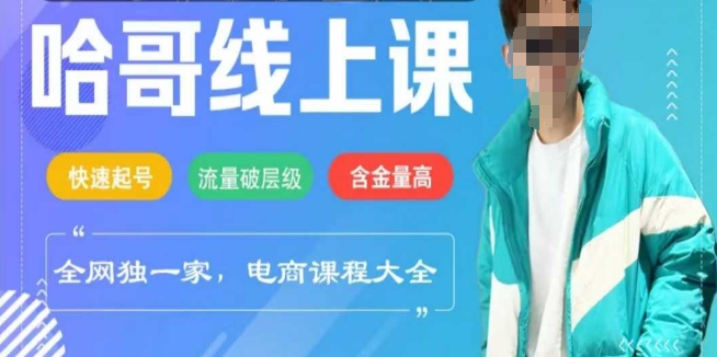 电商线上课程2025年,快速起号,流量破层级,这套方法起号率99%