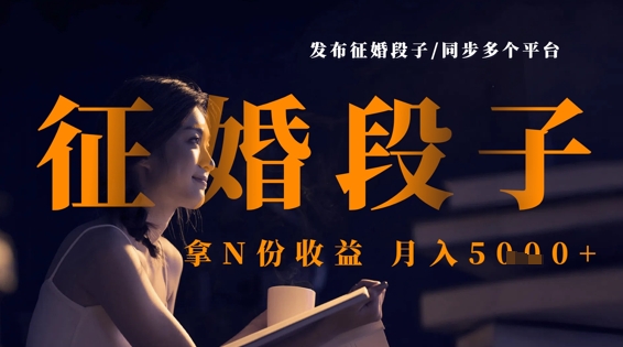 发布征婚段子，同步多个平台，拿N份收益，月入5k-心语项目网