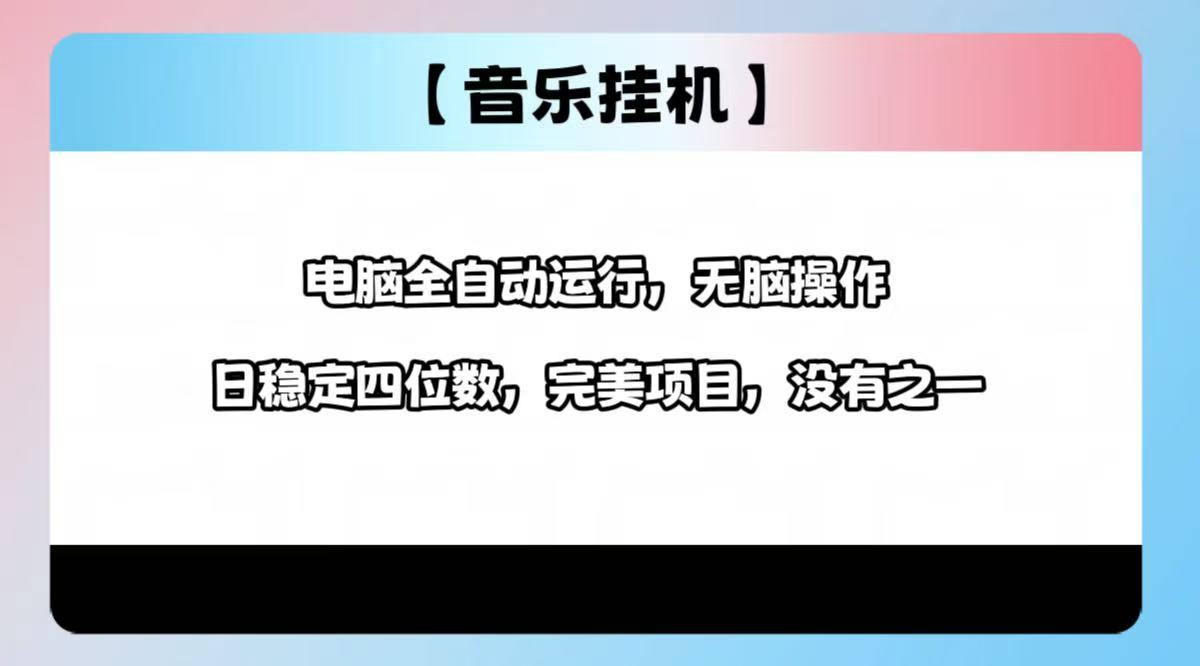 2025最新玩法，音乐挂机，电脑挂机无需手动，轻松1000+-心语项目网