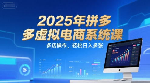2025年拼多多虚拟电商系统课，多店操作，轻松日入多张-心语项目网