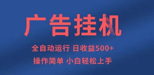 广告挂G全自动5张+项目，操作简单，小白轻松上手【揭秘】-心语项目网
