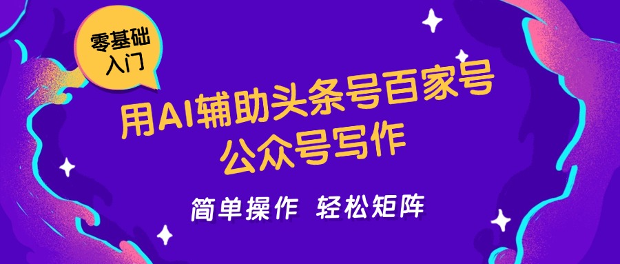 用AI辅助头条号百家号公众号写作简单操作轻松矩阵工作室日收5000+-心语项目网