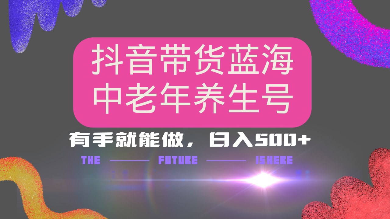 抖音带货冷门赛道，用AI做中老年养生号，可矩阵放大，小白也能月入30000+-心语项目网
