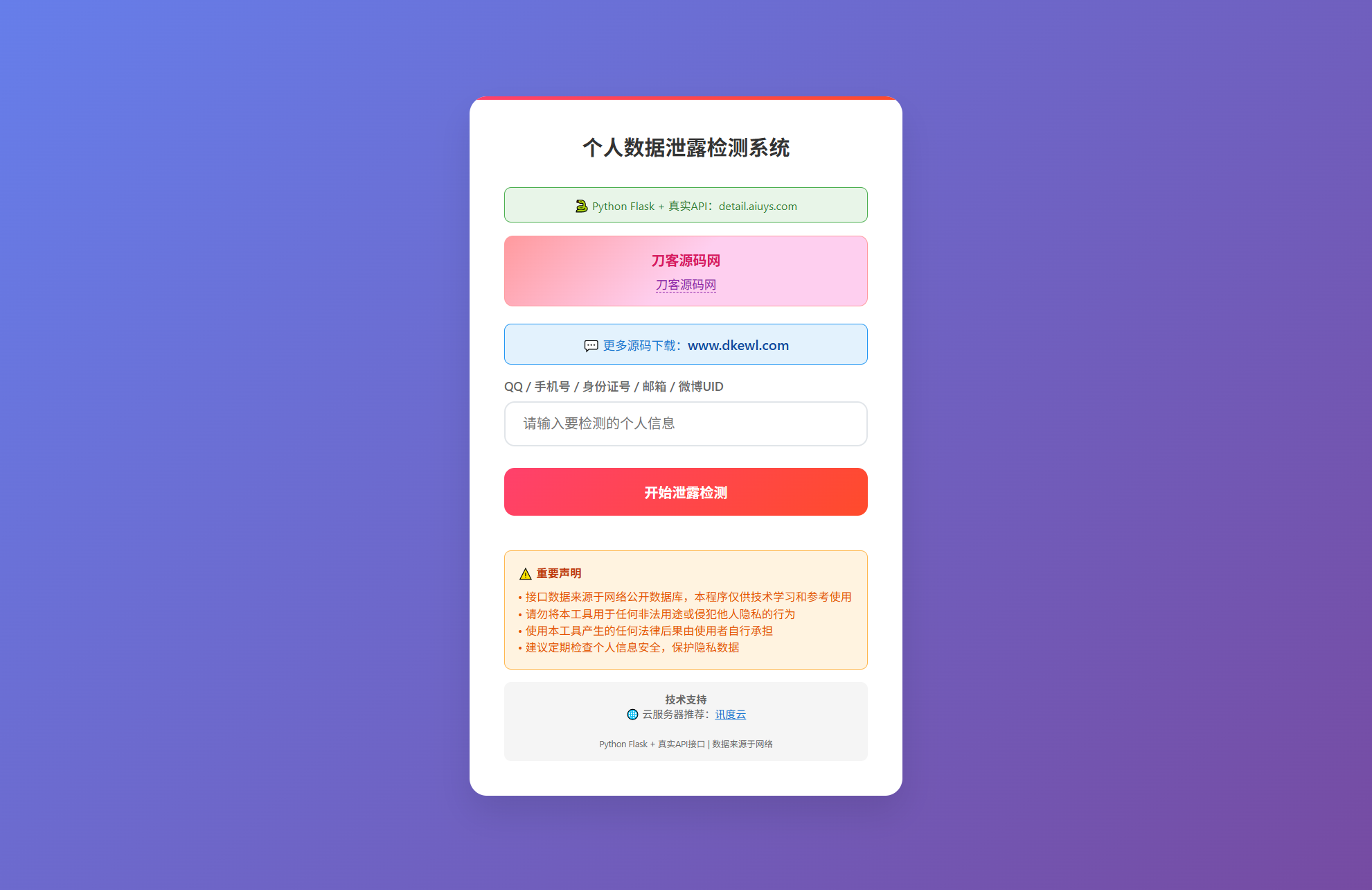KaiGe个人数据检测系统-心语项目网