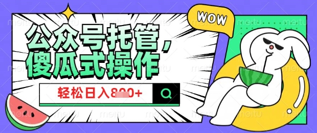 2025微信公众号托管计划，小白宝妈轻松日入8张【揭秘】-心语项目网