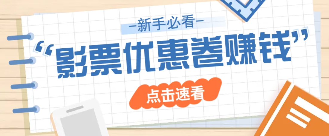 免费送10元电影票优惠卷？一单还能赚2元，无门槛轻松一天赚几十-心语项目网