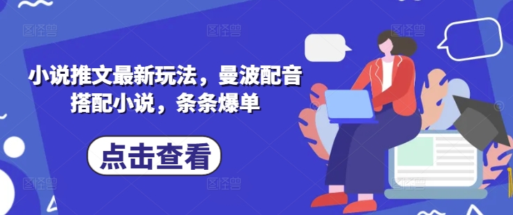 小说推文最新玩法，曼波配音搭配小说，条条爆单-心语项目网