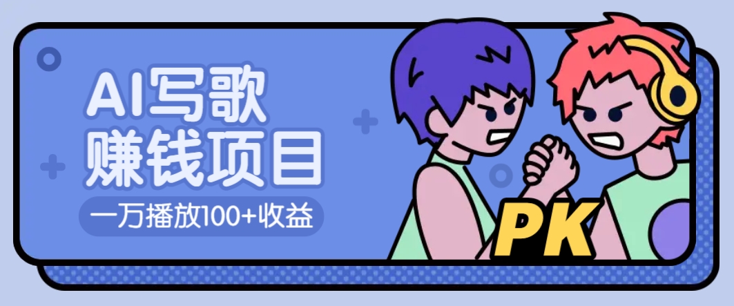 AI写歌赚钱玩法，一万播放100+收益，拉新5元一个【揭秘】-心语项目网