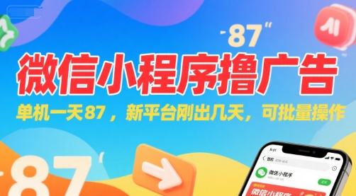 微信小程序看广告，单机一天87，新平台刚出几天，可批量操作，日入5张-心语项目网