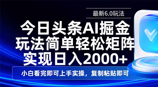 今日头条最新6.0玩法，思路简单，复制粘贴，轻松实现矩阵日入2000+-心语项目网