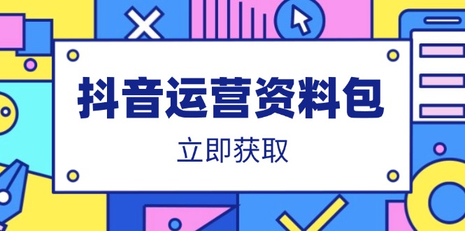 抖音运营资料包：爆款文案、营销方案、口播文案、代运营模板、策划方案等-心语项目网
