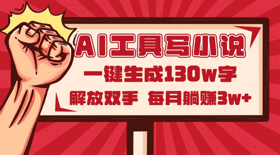 AI工具写小说2.0，一键生成130万字，解放双手，每月躺赚3w+-心语项目网