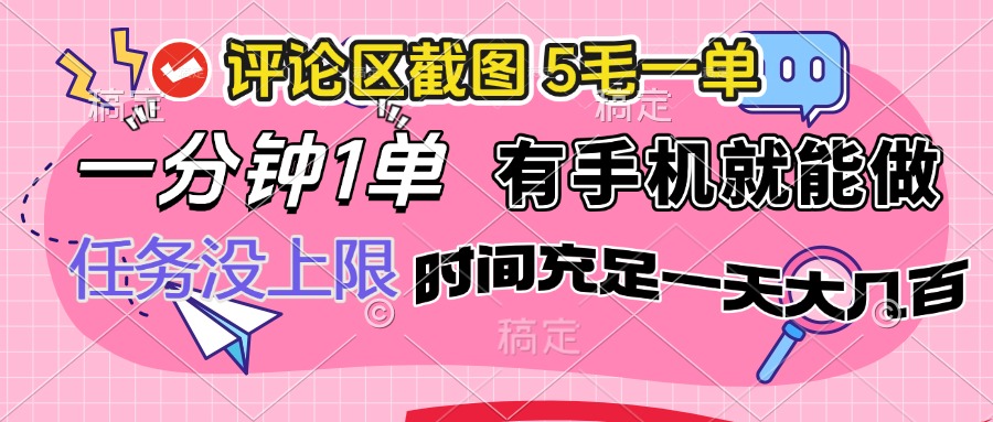 评论区截图，5毛一单，一分钟一单，有手机就能做，任务没上限，时间充…-心语项目网